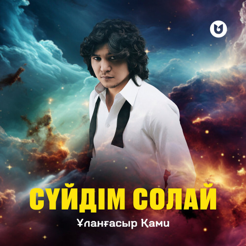 Ұланғасыр Қами – Сүйдім солай