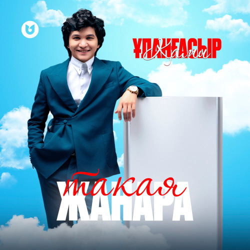 Ұланғасыр Қами – Такая Жанара