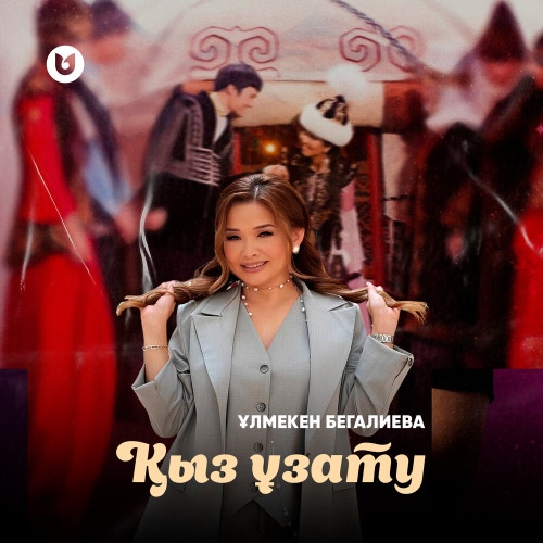 Ұлмекен Бегалиева – Қыз ұзату