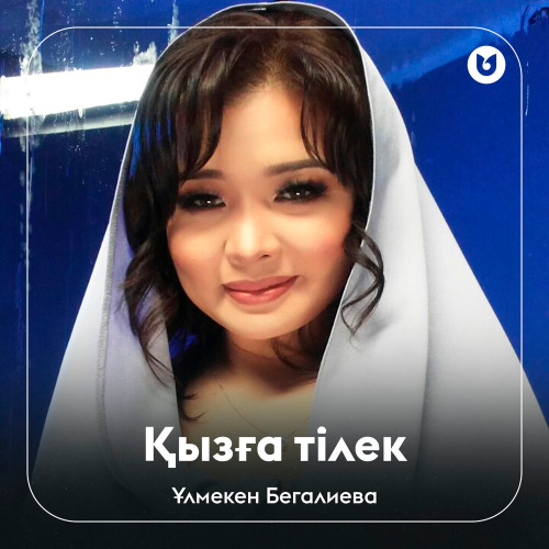 Ұлмекен Бегалиева – Қызға тілек