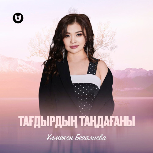 Ұлмекен Бегалиева – Тағдырдың таңдағаны