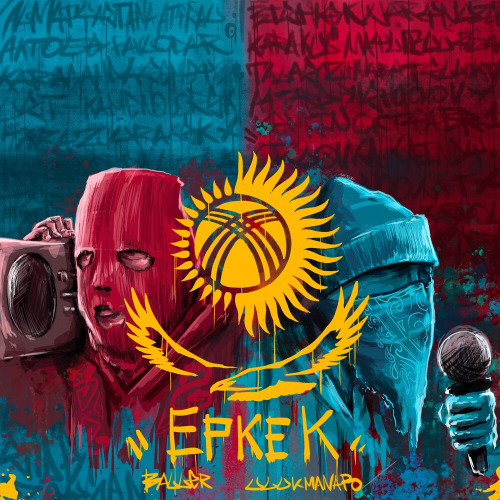 Ulukmanapo, BALLER – ЕРКЕК