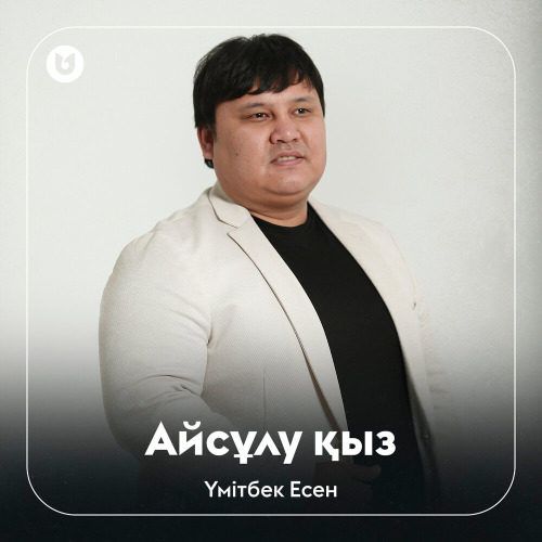 Үмітбек Есен – Айсұлу қыз