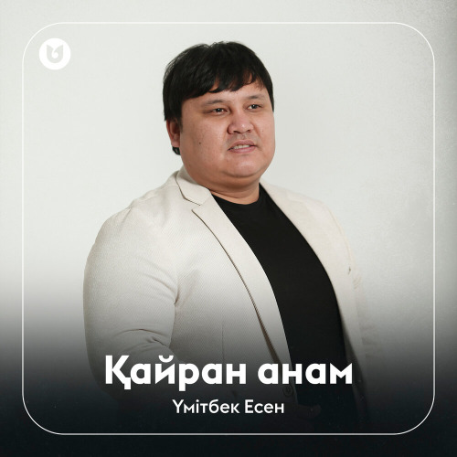 Үмітбек Есен – Қайран анам