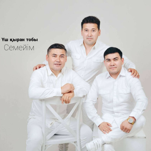 Үш қыран тобы – Семейім
