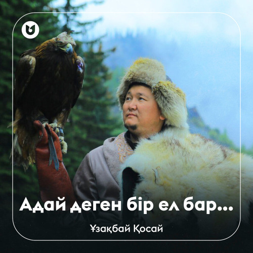 Ұзақбай Қосай – Адай деген бір ел бар
