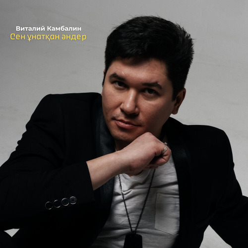 Виталий Камбалин – Сен