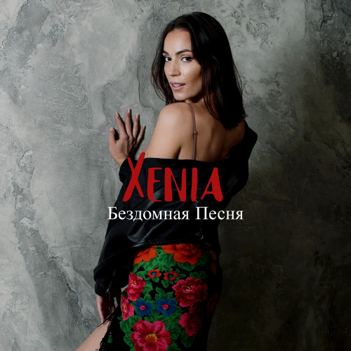Xenia – Бездомная песня