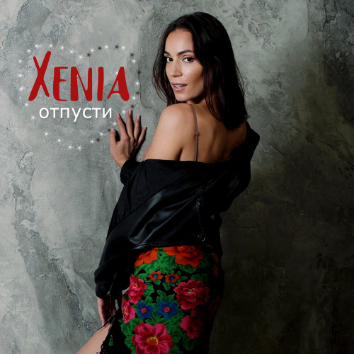 Xenia – Отпусти