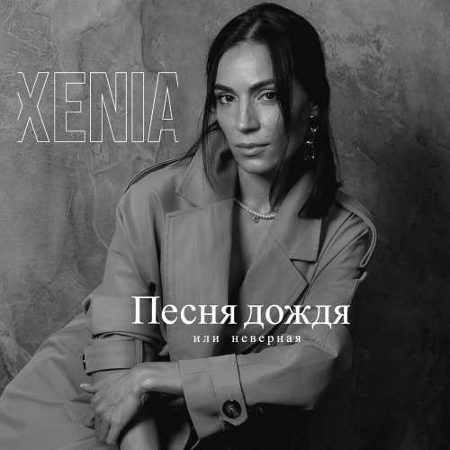 Xenia – Песня Дождя (Неверная)