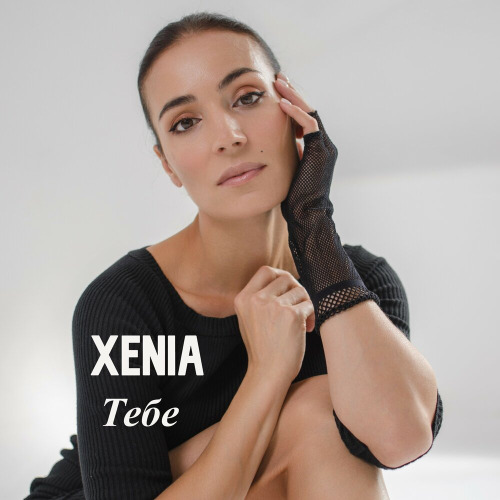 Xenia – Тебе