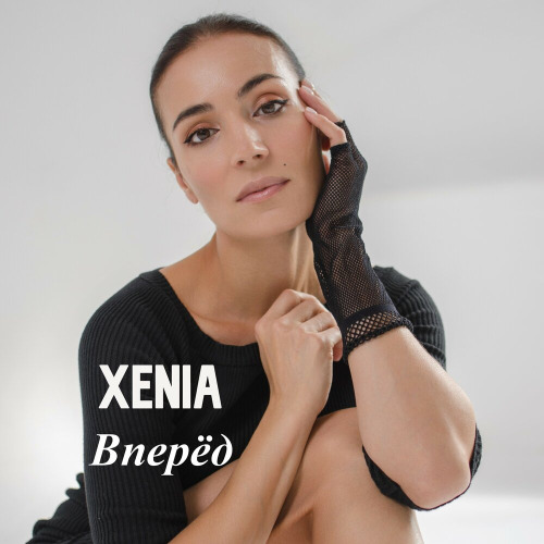 Xenia – Вперед