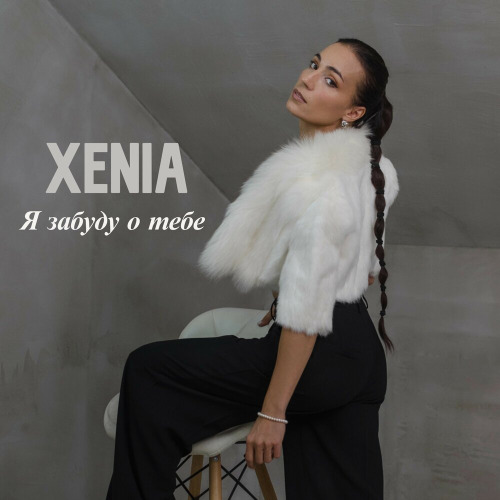 Xenia – Я забуду о тебе