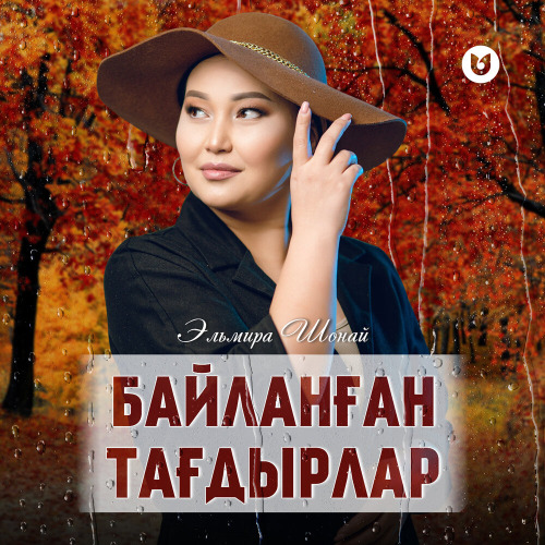 Эльмира Шонай – Байланған тағдырлар