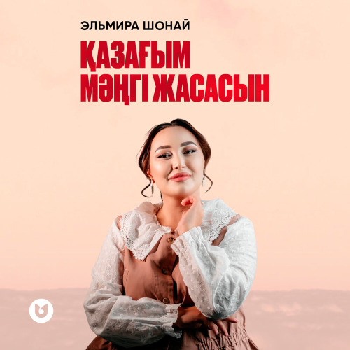 Эльмира Шонай – Қазағым мәңгі жасасын