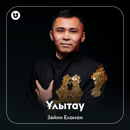 Зәйни Еламан – Ұлытау