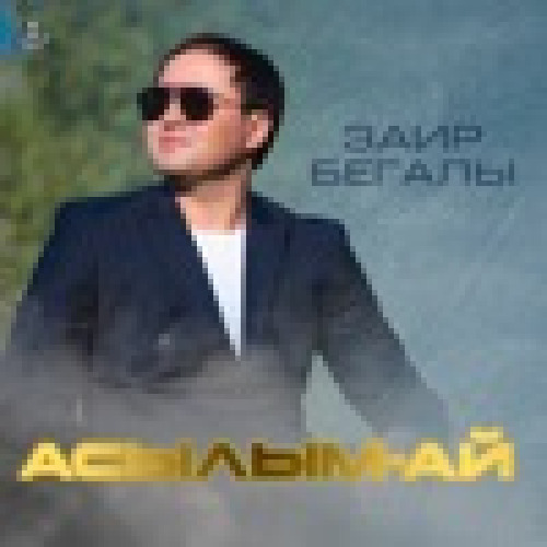 Зайр Бегалы – Асылым–ай