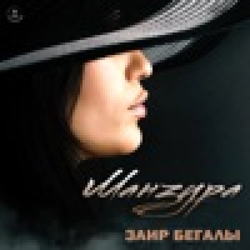 Зайр Бегалы – Манзура