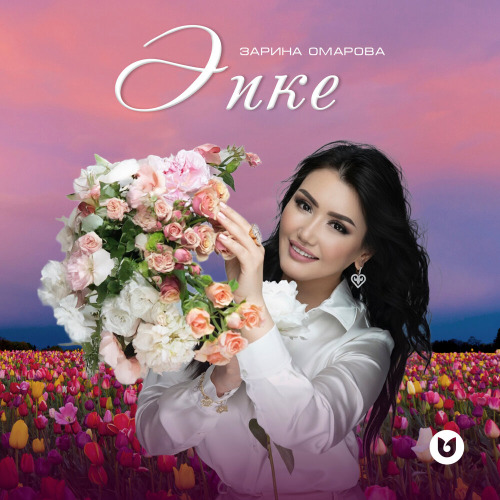 Зарина Омарова – Әпке