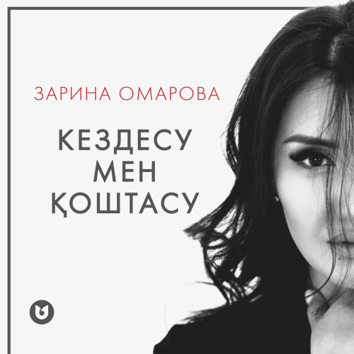Зарина Омарова – Кездесу мен қоштасу