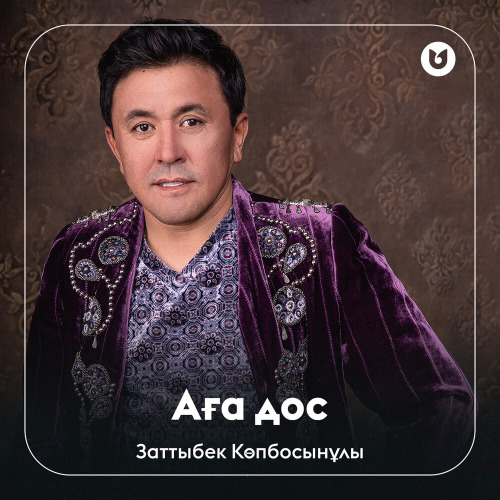 Заттыбек Көпбосынұлы – Аға дос..