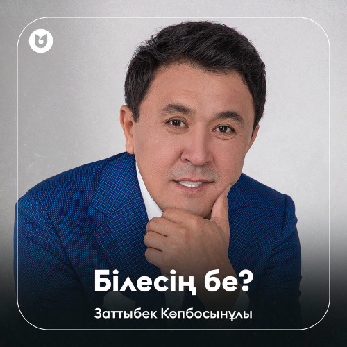 Заттыбек Көпбосынұлы – Білесің бе?