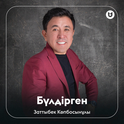 Заттыбек Көпбосынұлы – Бүлдірген