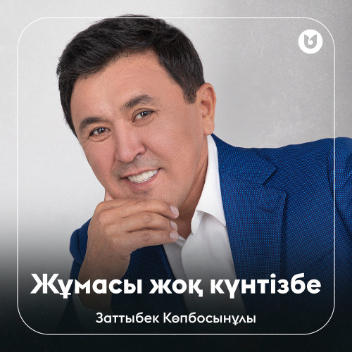 Заттыбек Көпбосынұлы – Жұмасы жоқ күнтізбе