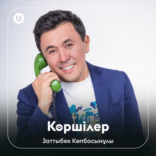 Заттыбек Көпбосынұлы – Көршілер