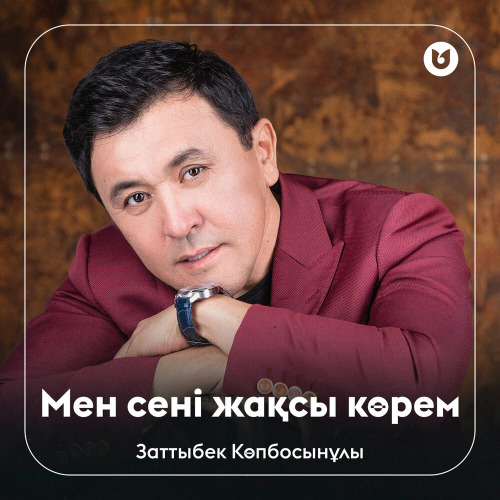 Заттыбек Көпбосынұлы – Мен сені жақсы көрем