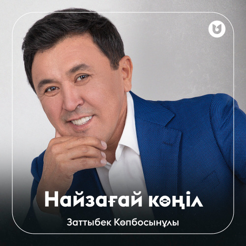 Заттыбек Көпбосынұлы – Найзағай көңіл