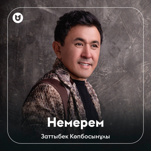 Заттыбек Көпбосынұлы – Немереме