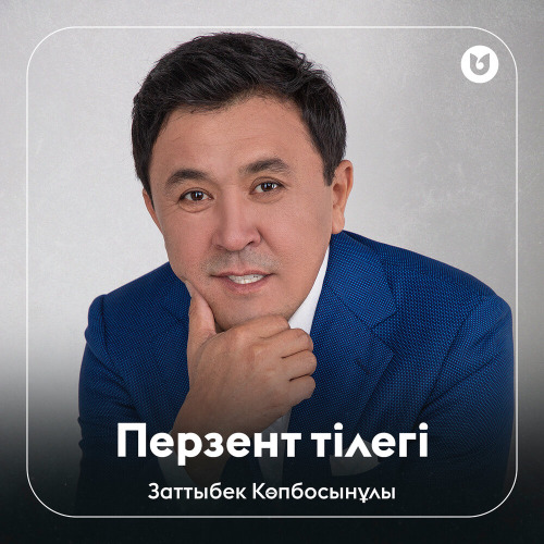 Заттыбек Көпбосынұлы, Асел Ергешқызы – Перзент тілегі