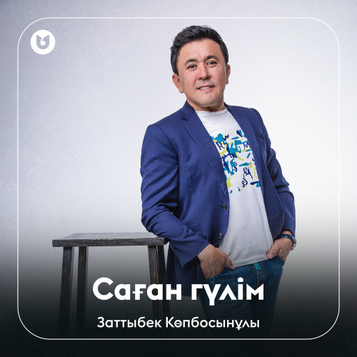 Заттыбек Көпбосынұлы – Саған гүлім