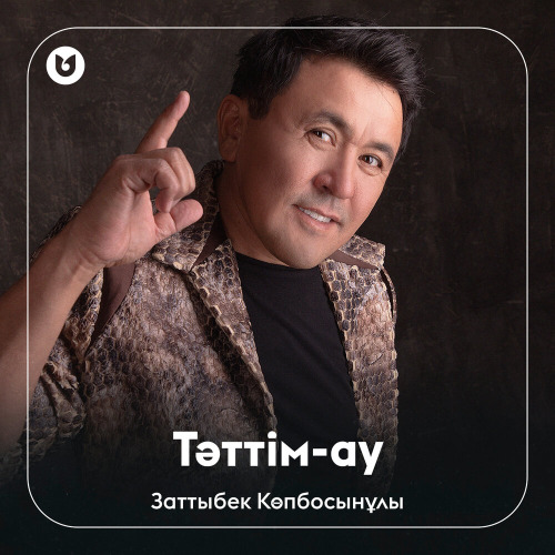 Заттыбек Көпбосынұлы – Тәттім–ау